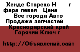 Хенде Старекс Н1 1999г фара левая › Цена ­ 3 500 - Все города Авто » Продажа запчастей   . Краснодарский край,Горячий Ключ г.